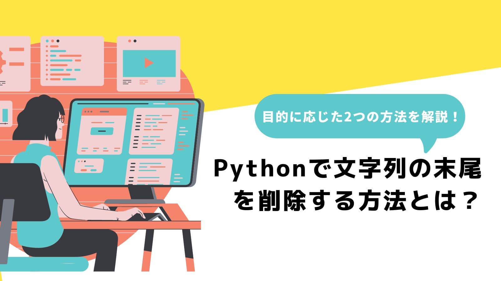 Pythonで文字列の末尾を削除する方法アイキャッチ