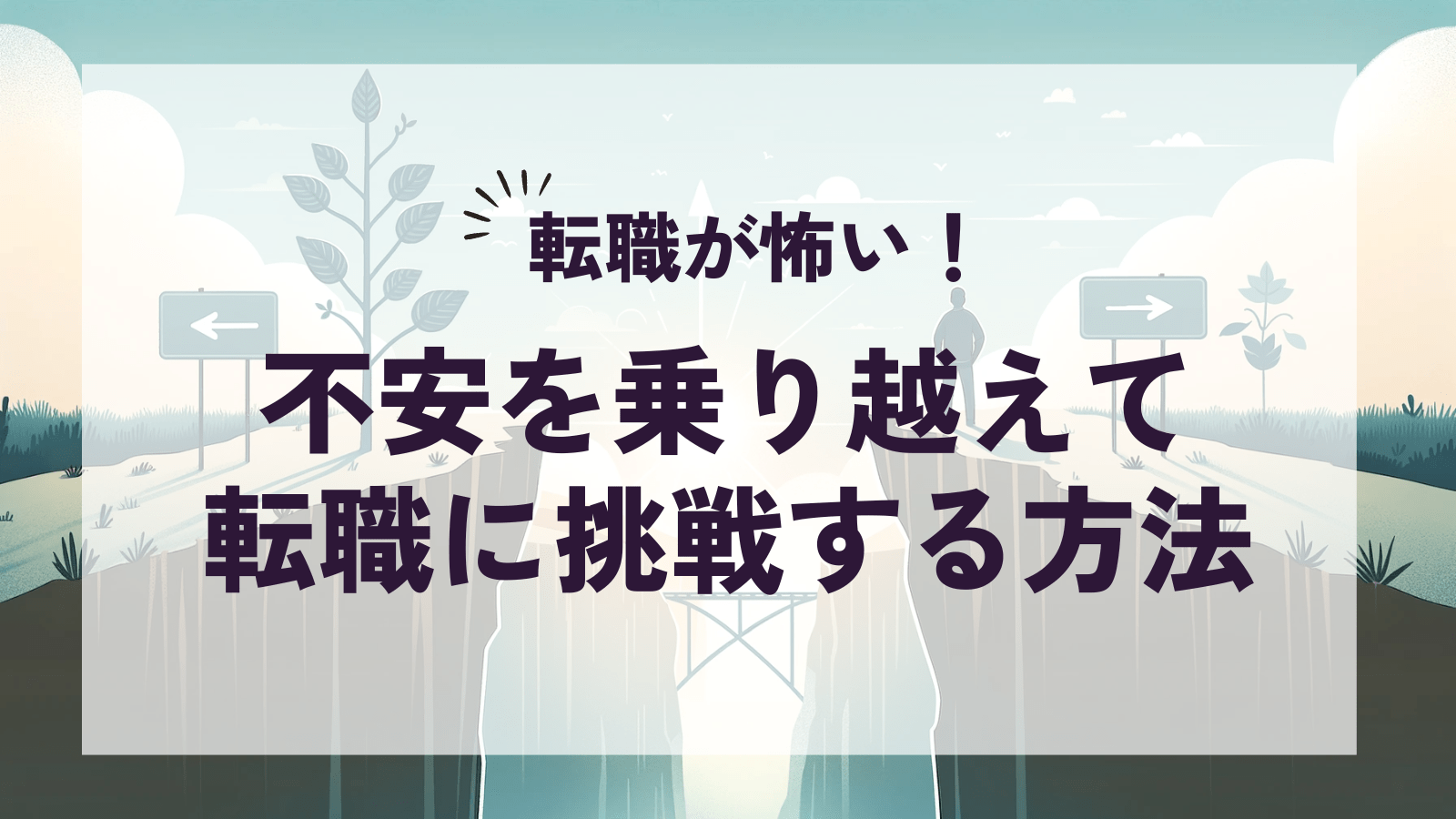 転職が怖い！不安を乗り越えて転職に挑戦する方法記事のアイキャッチ